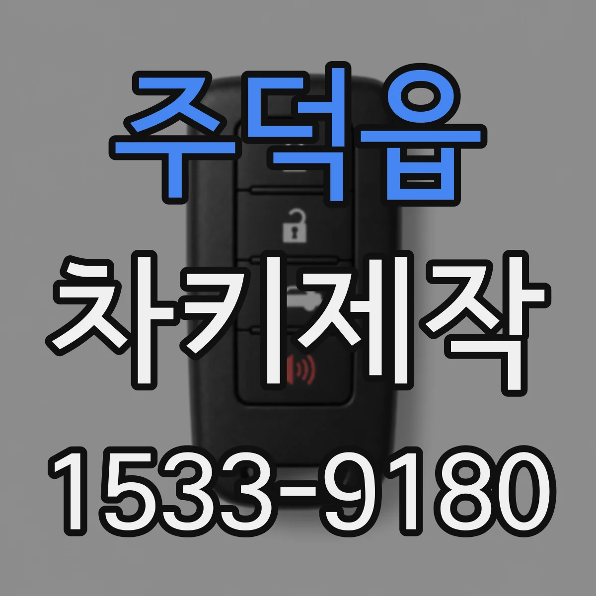 주덕읍 차키제작