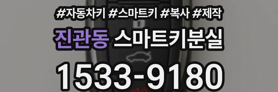진관동 스마트키분실