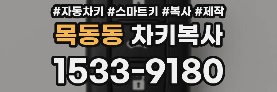 목동동 차키복사