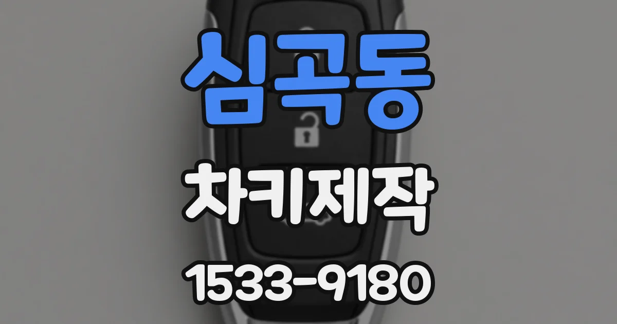 심곡동 차키제작