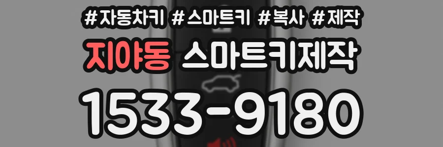 지야동 스마트키제작
