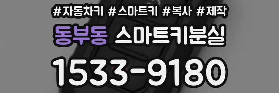 동부동 스마트키분실