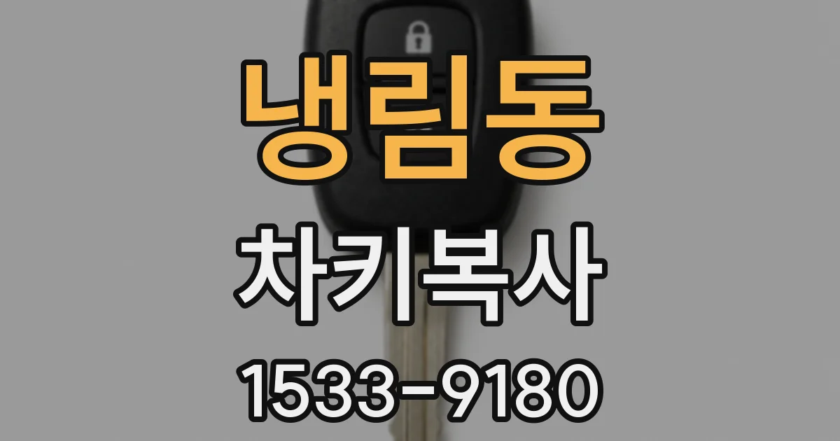 냉림동 차키복사