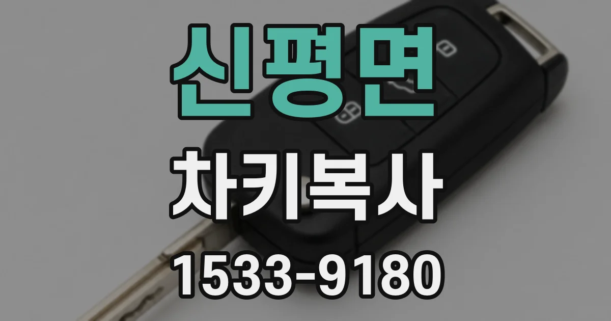 신평면 차키복사