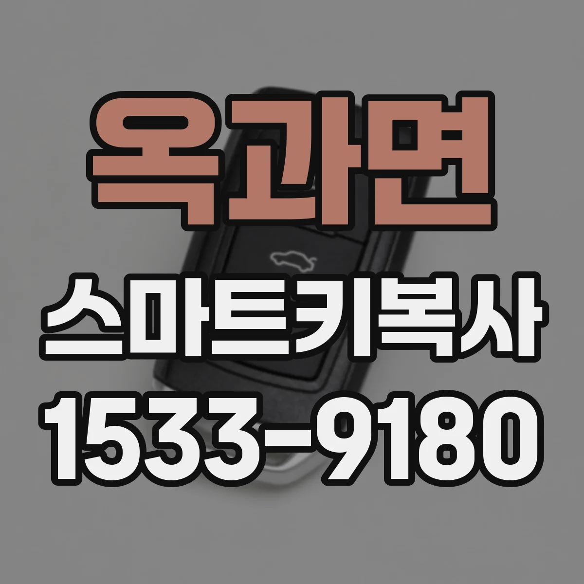 옥과면 스마트키복사