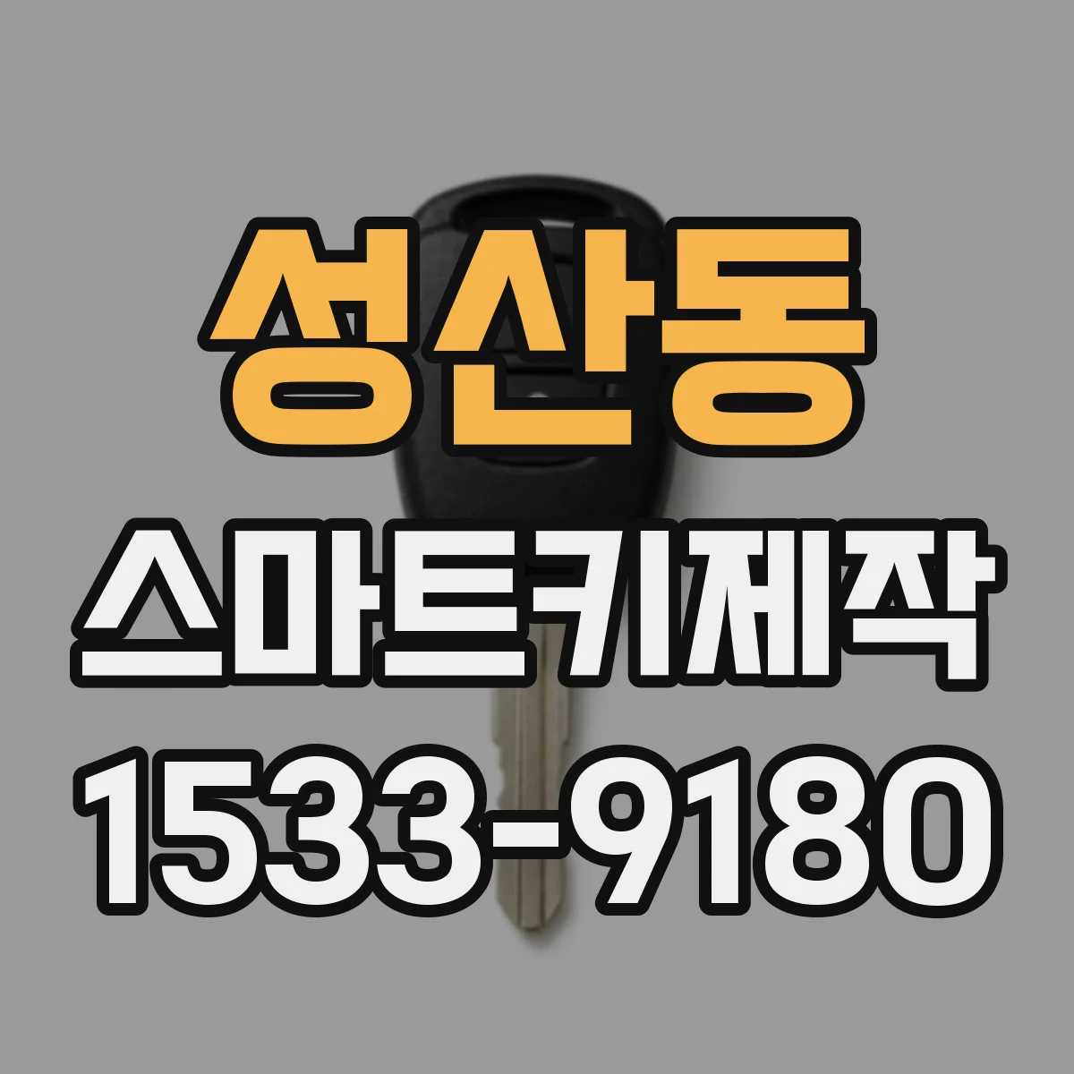 성산동 스마트키제작