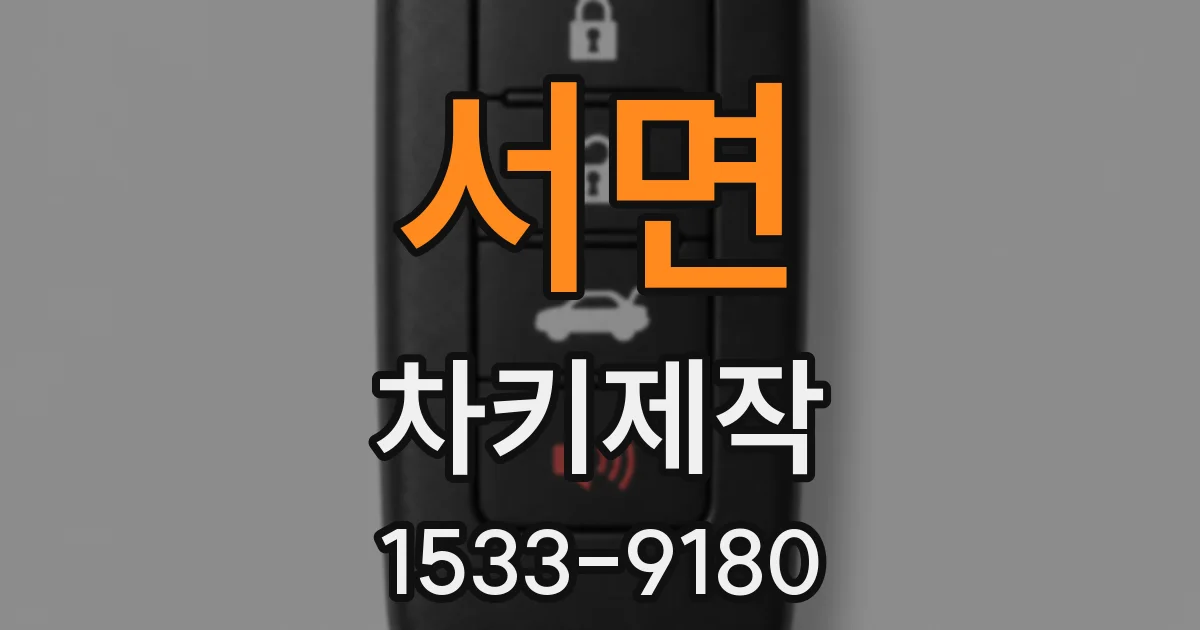 서면 차키제작