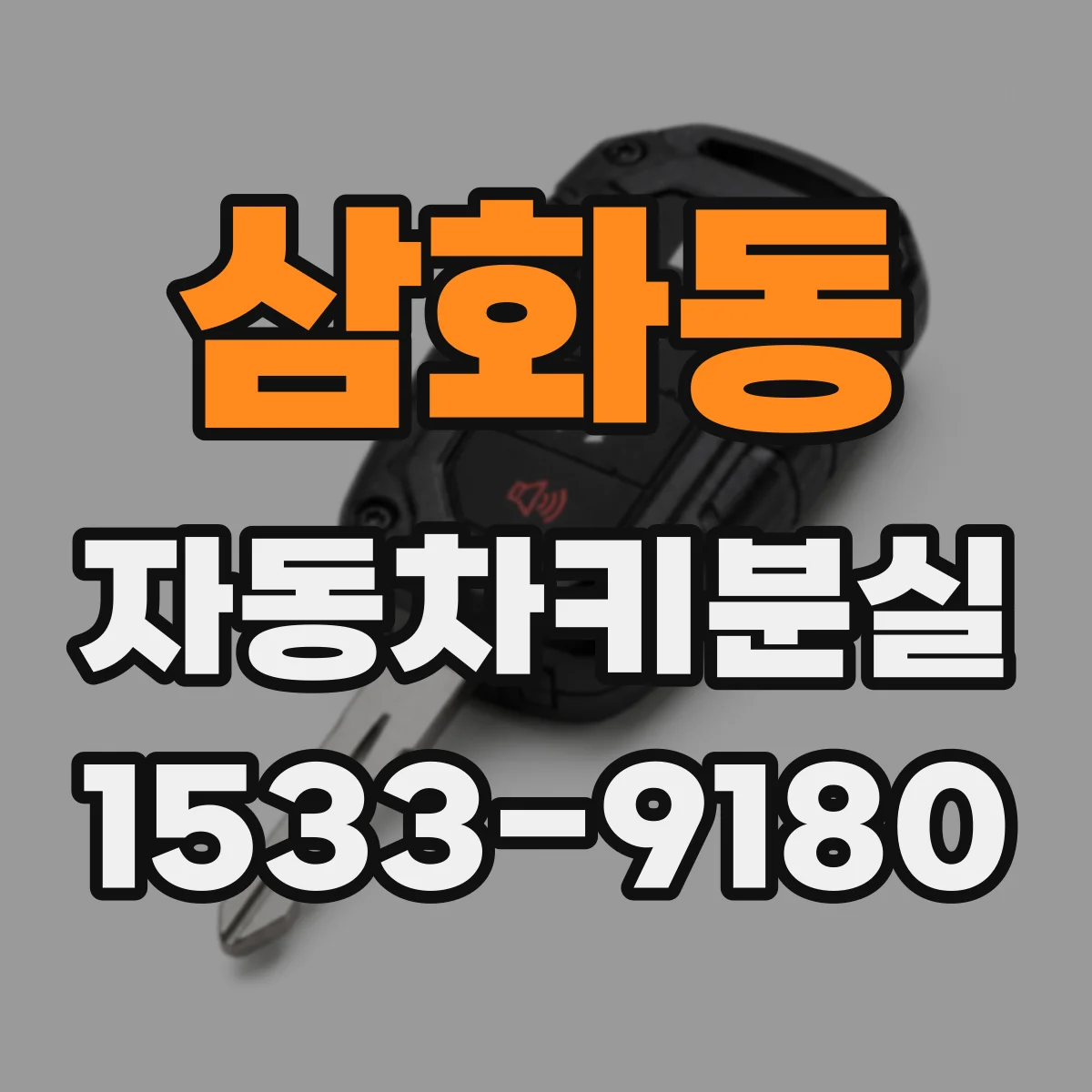 삼화동 자동차키분실