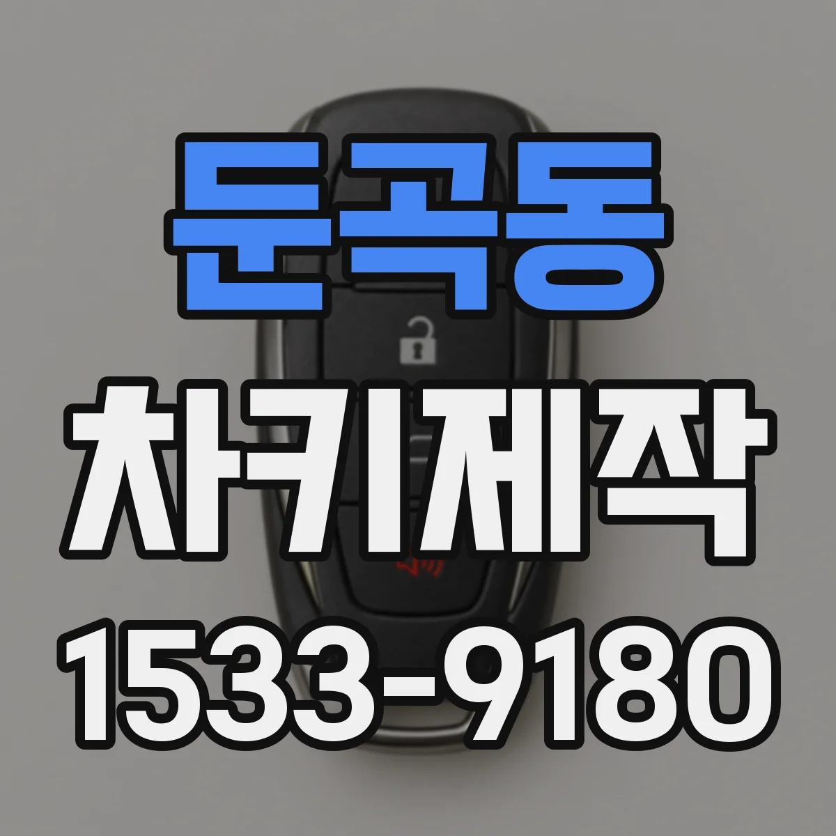 둔곡동 차키제작