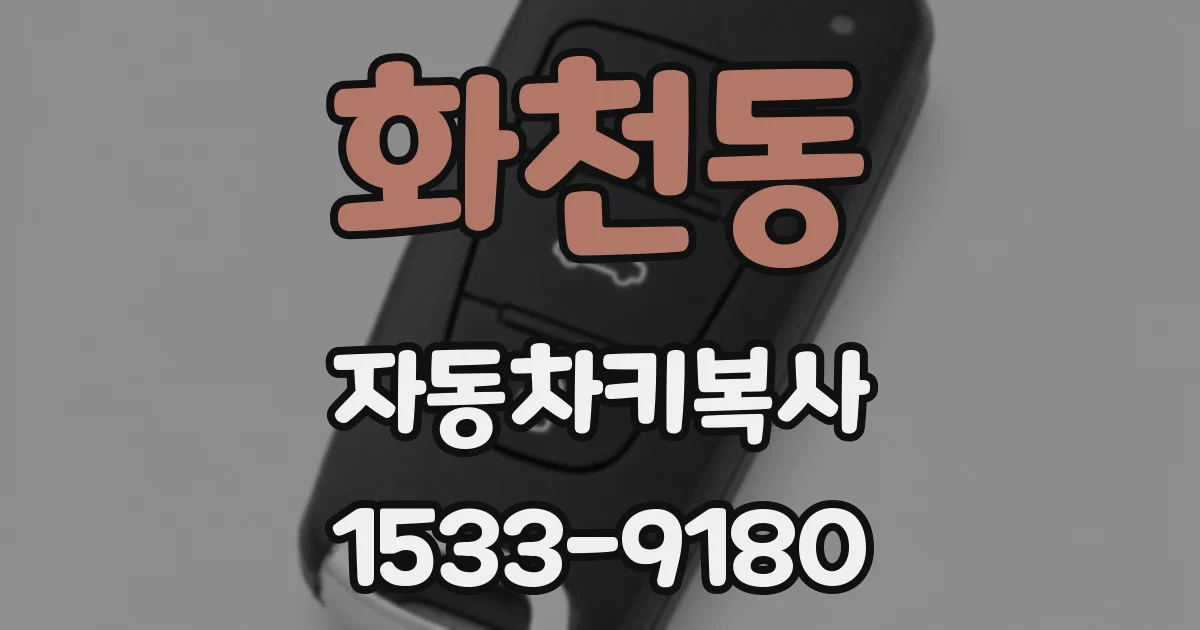 화천동 자동차키복사