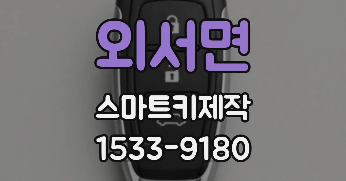 외서면 스마트키제작