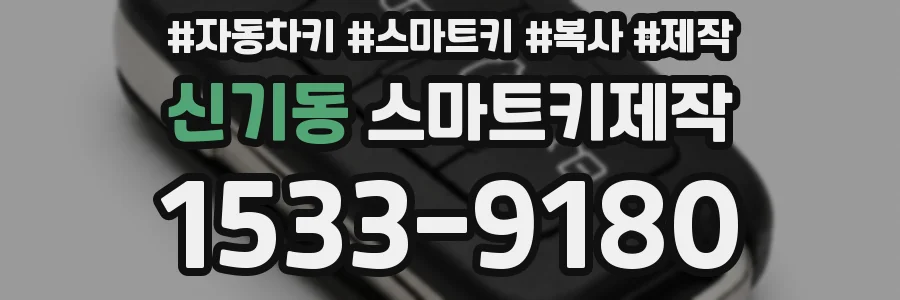신기동 스마트키제작