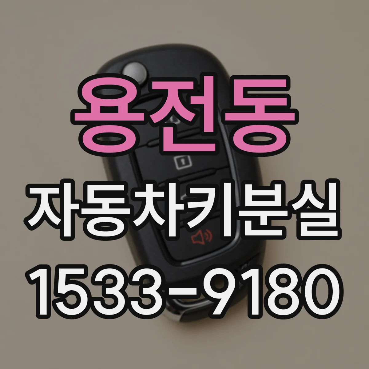 용전동 자동차키분실