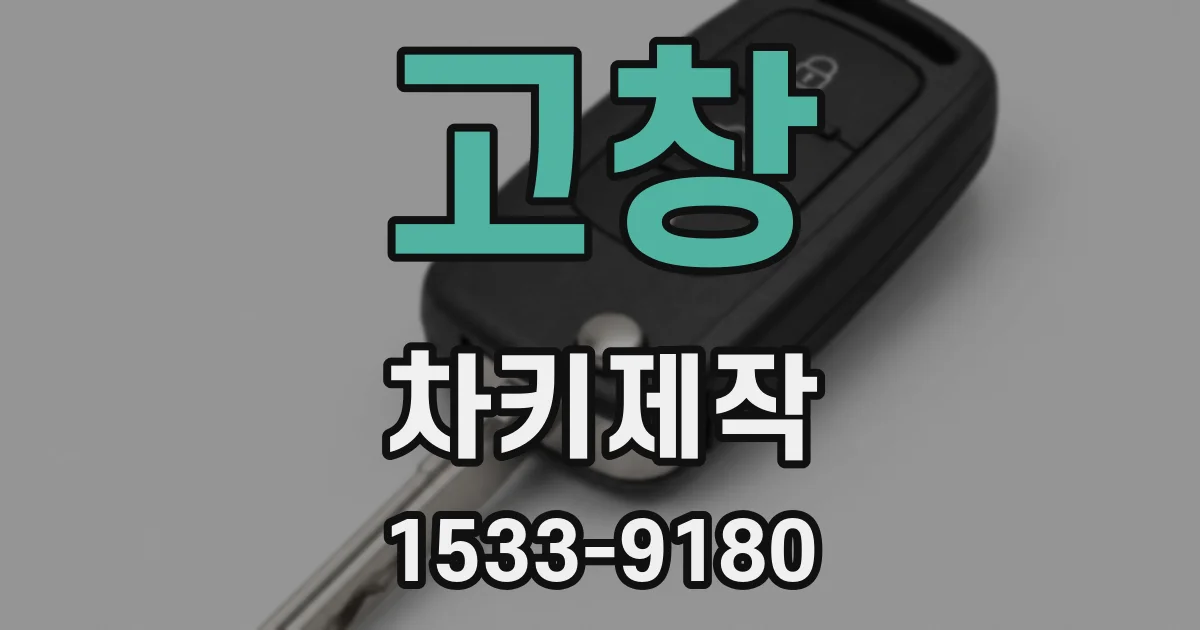 고창 차키제작