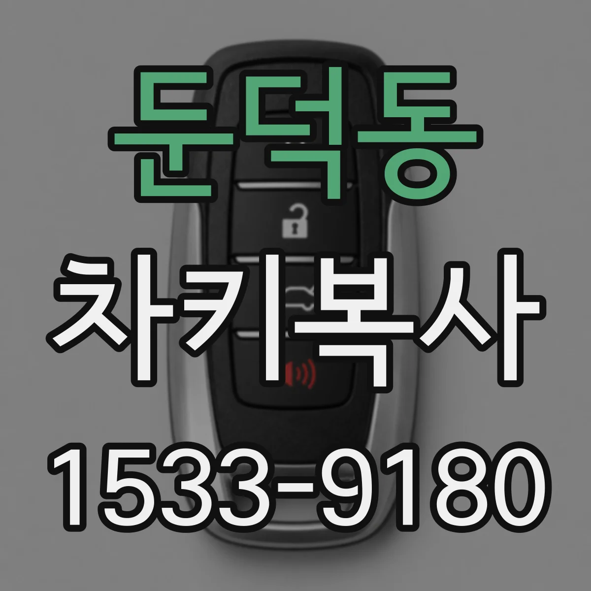 둔덕동 차키복사