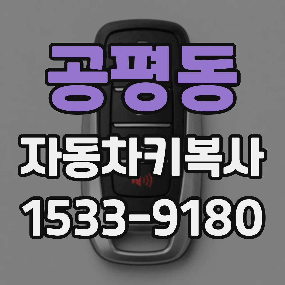 공평동 자동차키복사