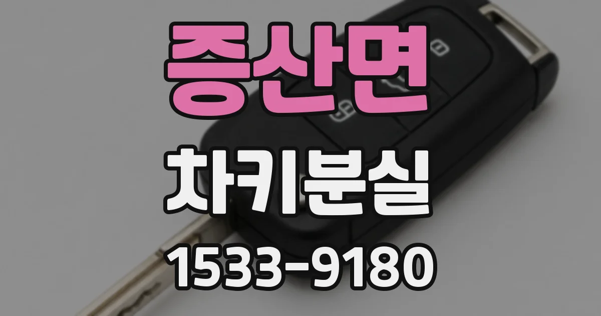 증산면 차키분실