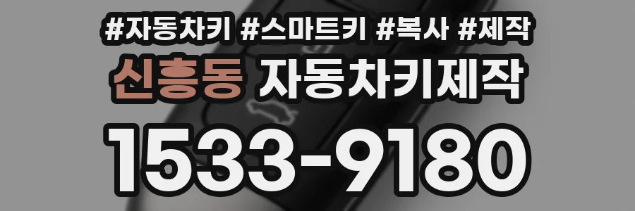 신흥동 자동차키제작