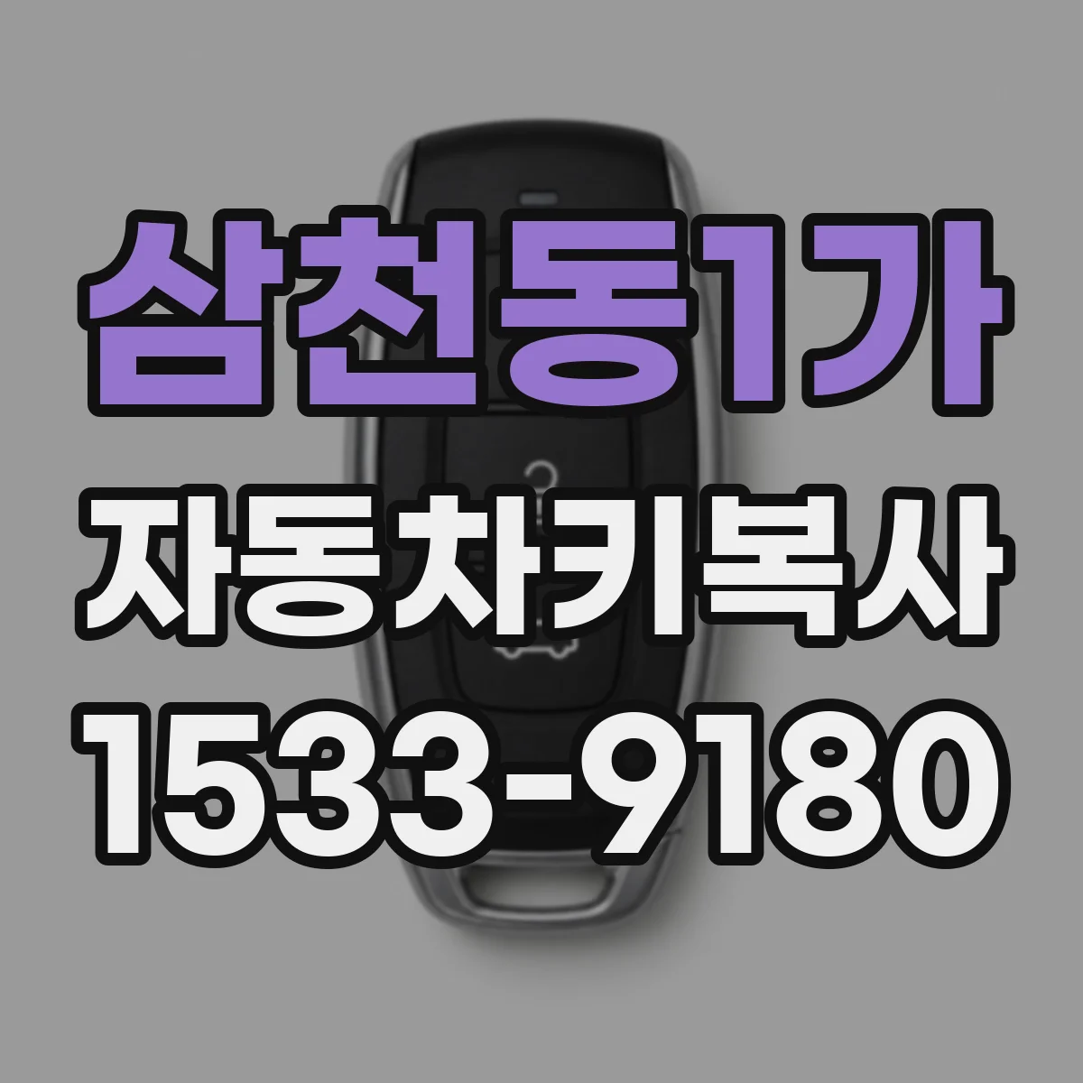 삼천동1가 자동차키복사