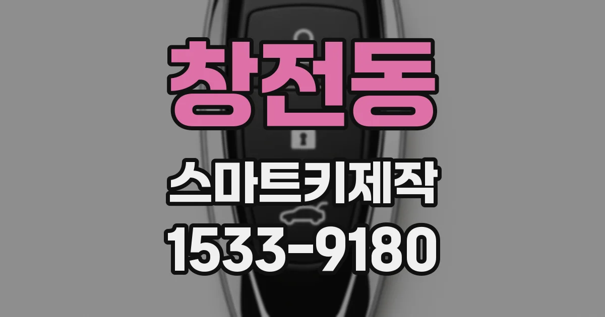 창전동 스마트키제작