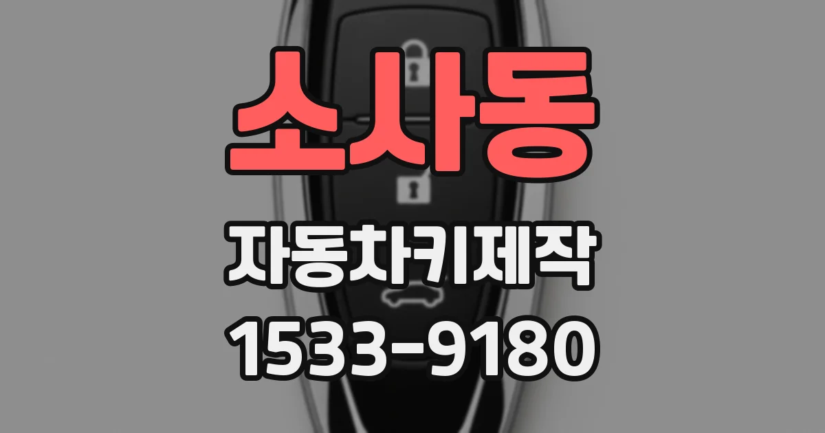 소사동 자동차키제작