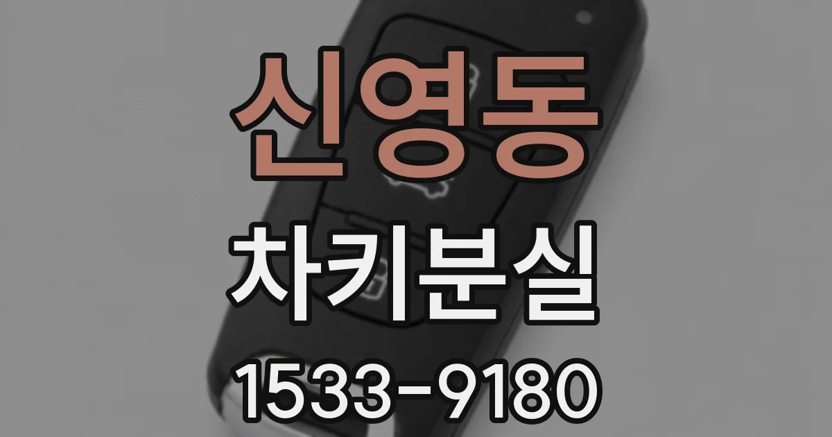 신영동 차키분실