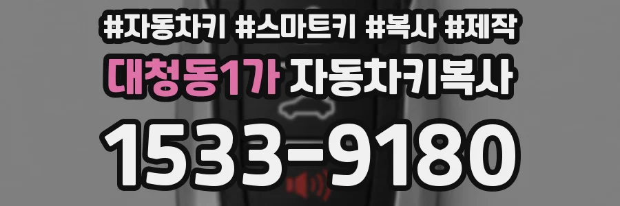 대청동1가 자동차키복사