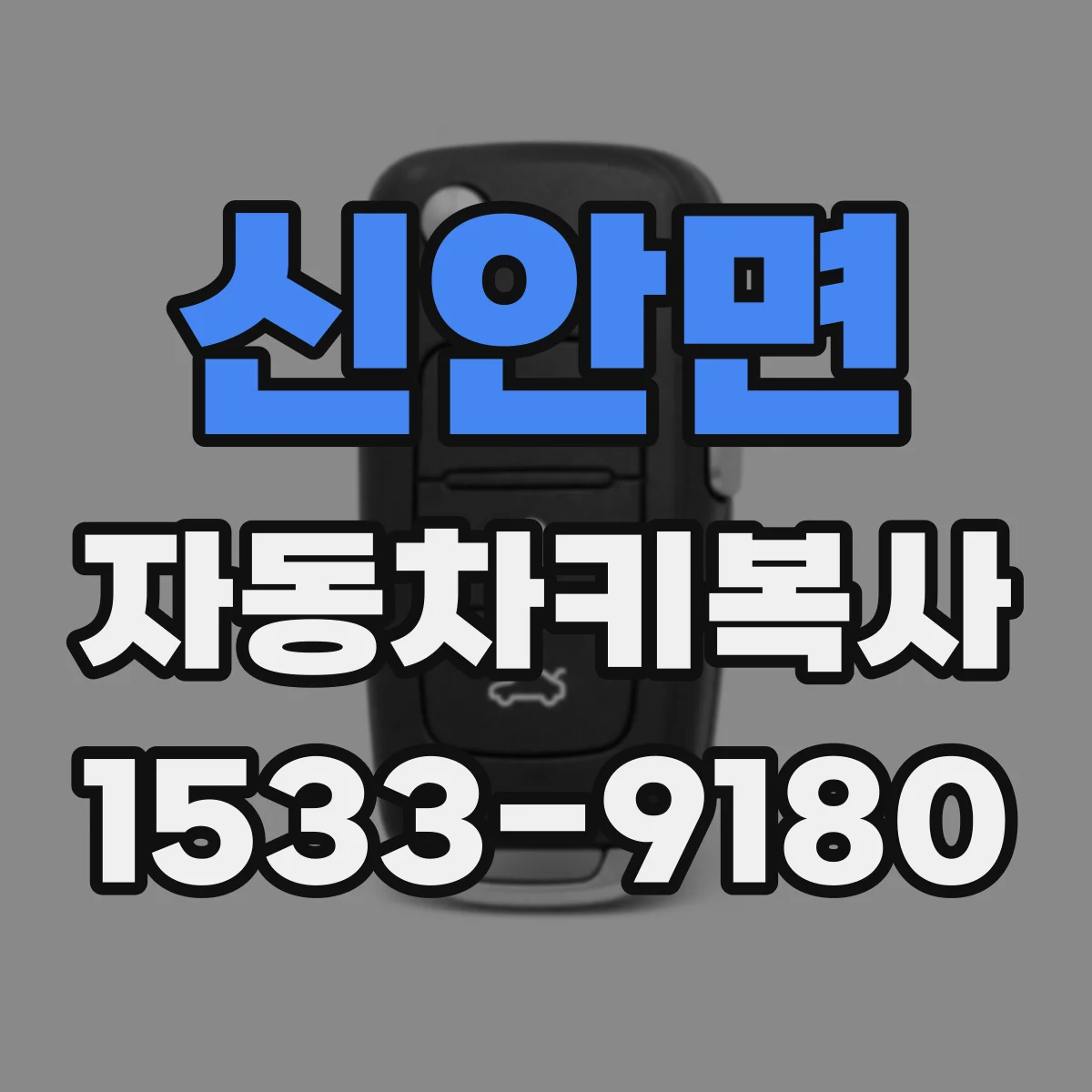 신안면 자동차키복사