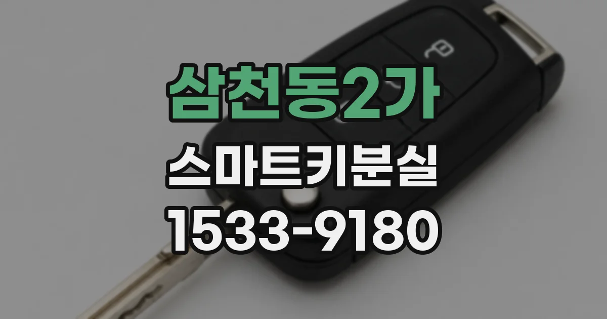 삼천동2가 스마트키분실