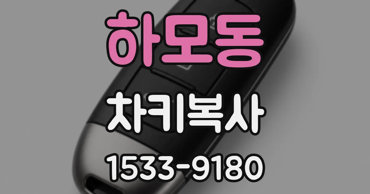 하모동 차키복사
