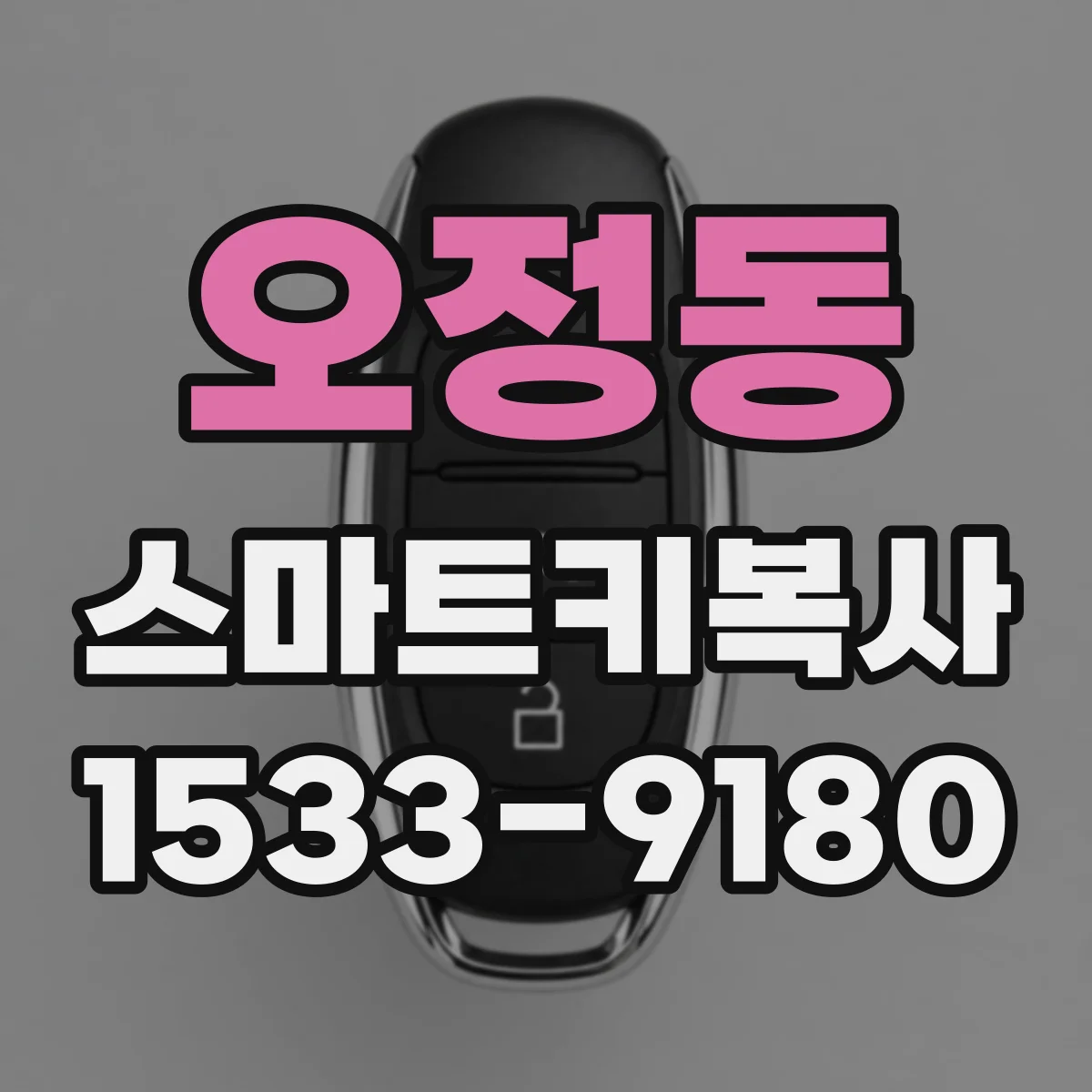 오정동 스마트키복사