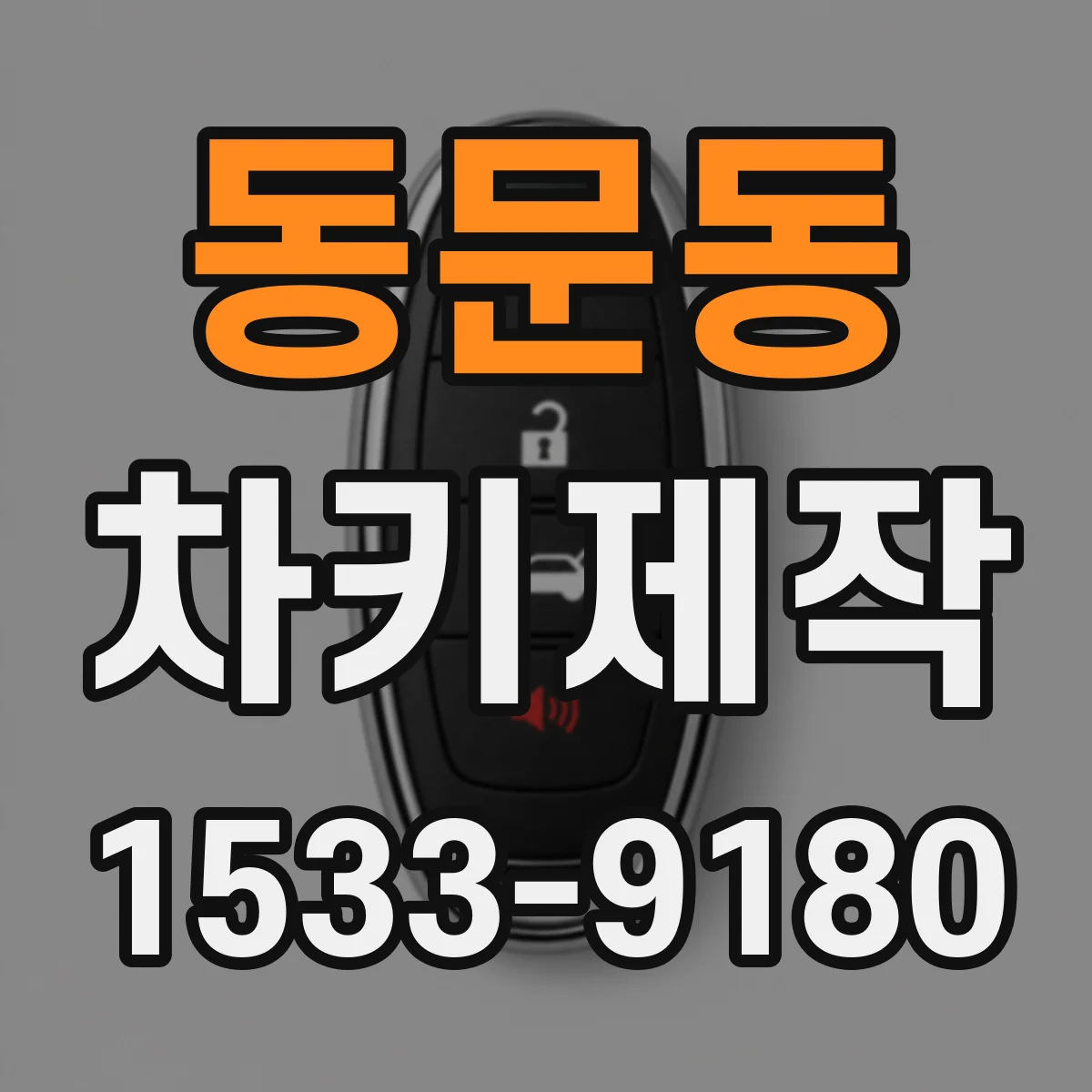 동문동 차키제작