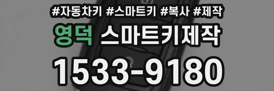 영덕 스마트키제작