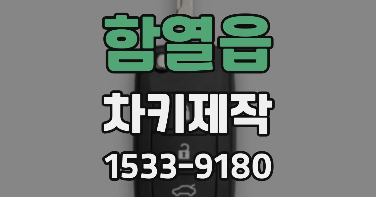 함열읍 차키제작