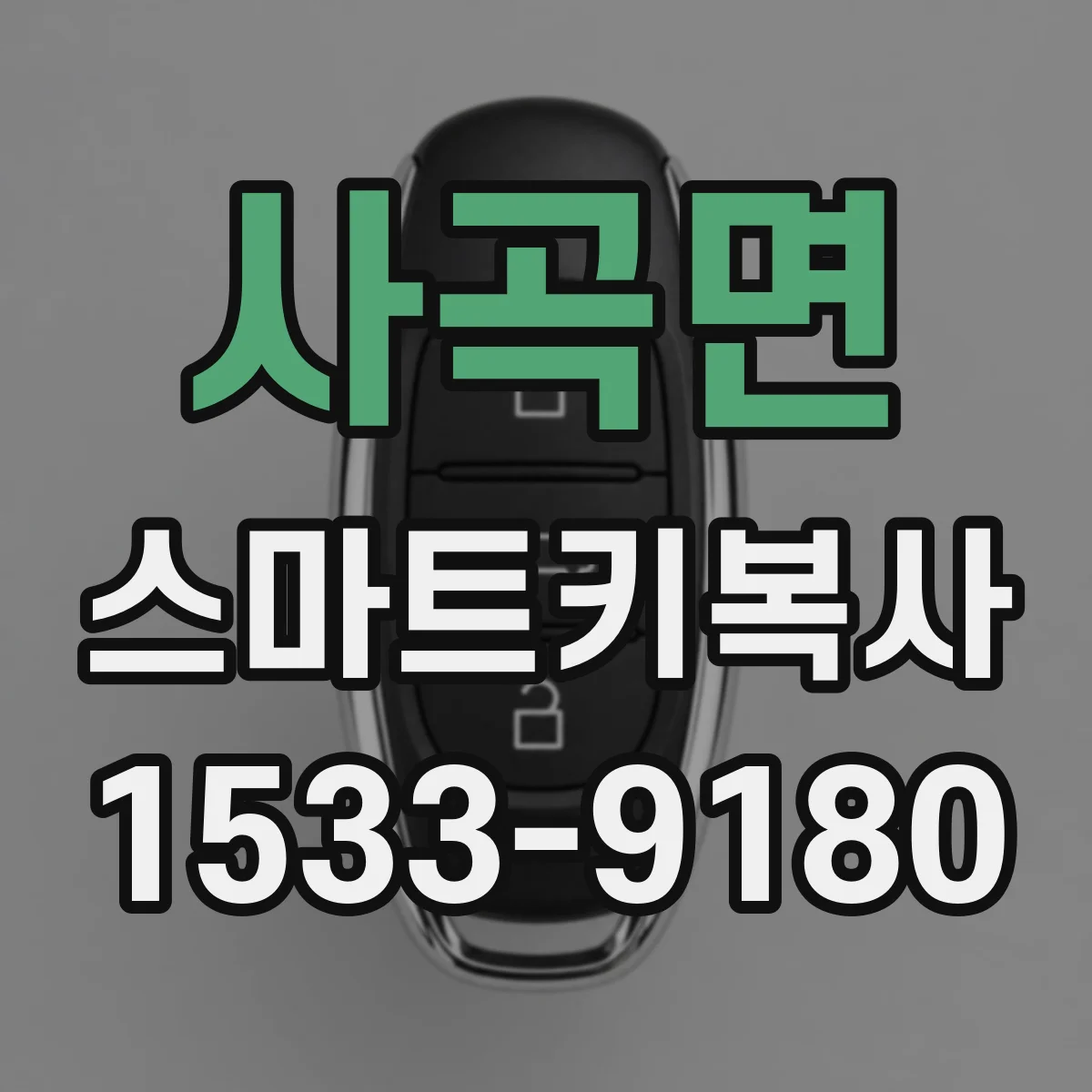 사곡면 스마트키복사