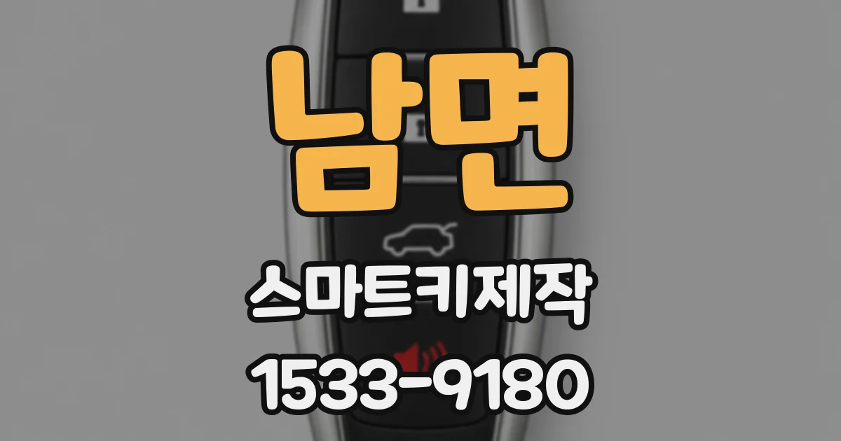 남면 스마트키제작