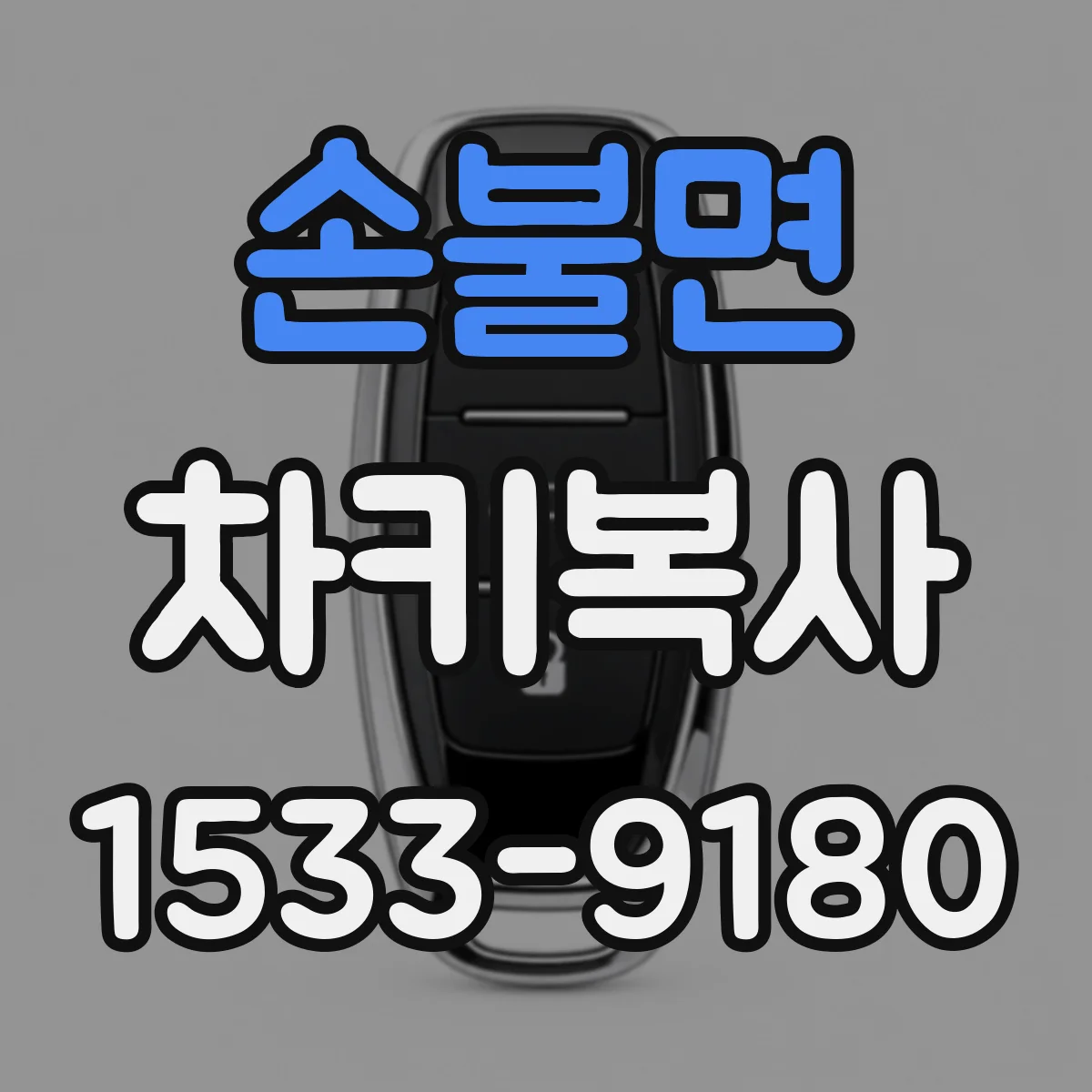 손불면 차키복사