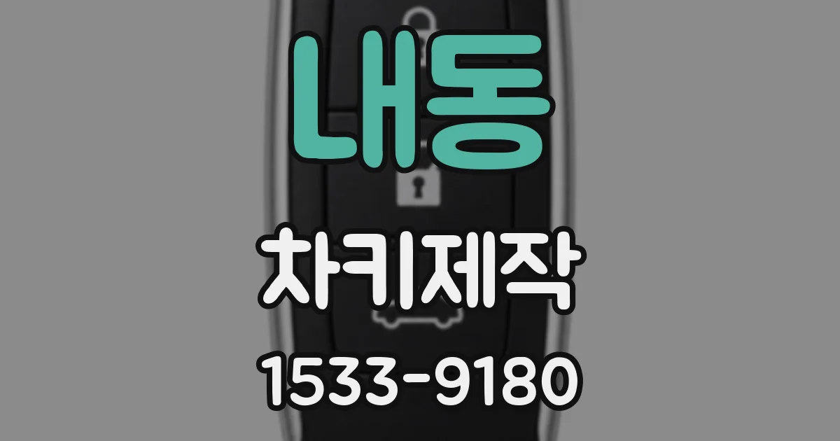 내동 차키제작
