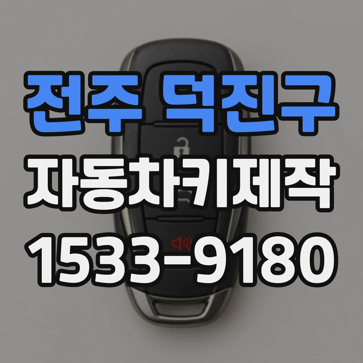 전주 덕진구 자동차키제작