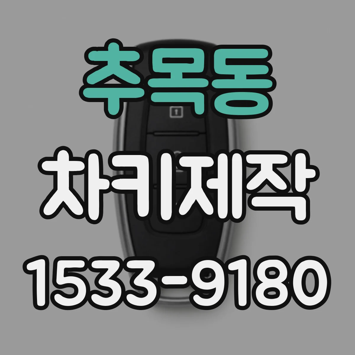 추목동 차키제작