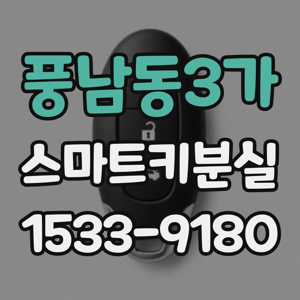 풍남동3가 스마트키분실
