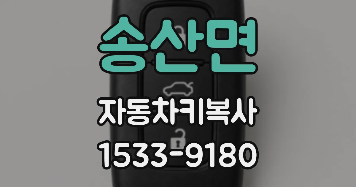 송산면 자동차키복사