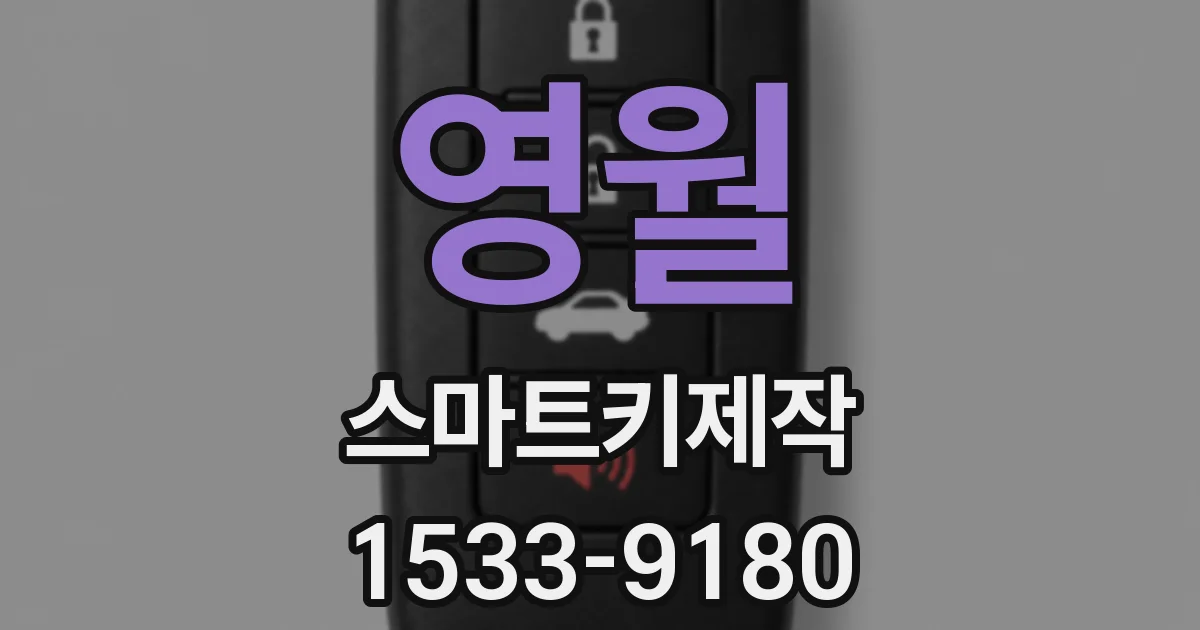 영월 스마트키제작