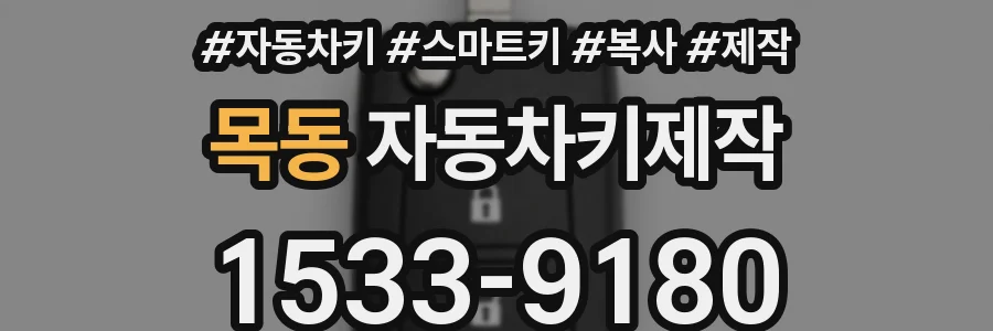 목동 자동차키제작