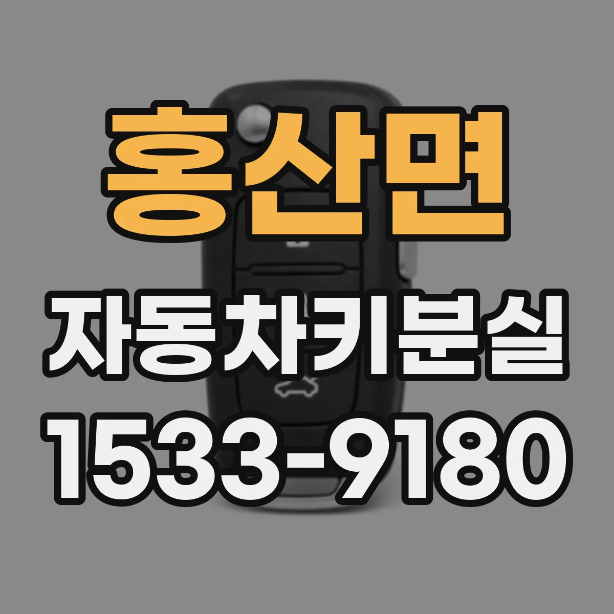 홍산면 자동차키분실