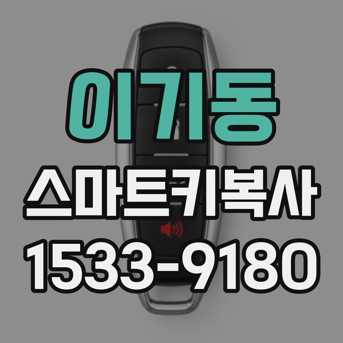 이기동 스마트키복사