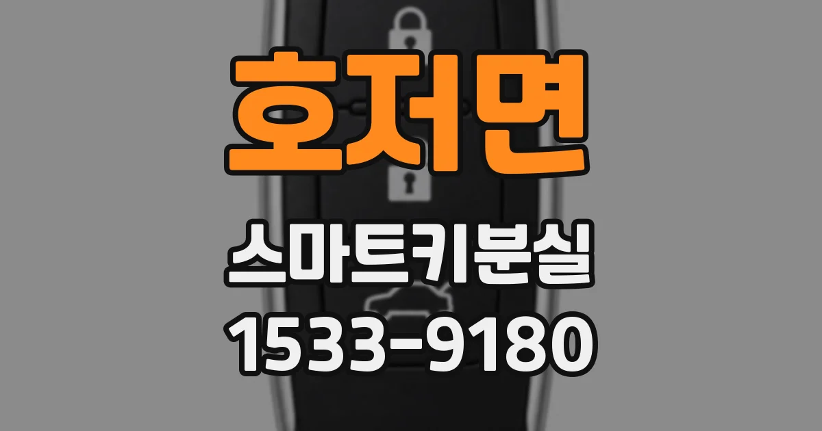 호저면 스마트키분실