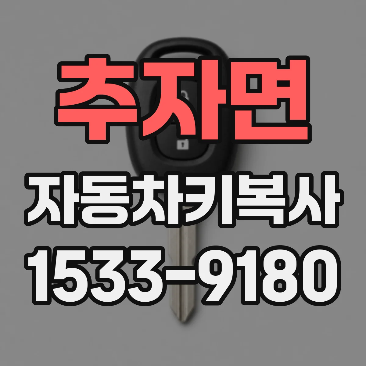 추자면 자동차키복사