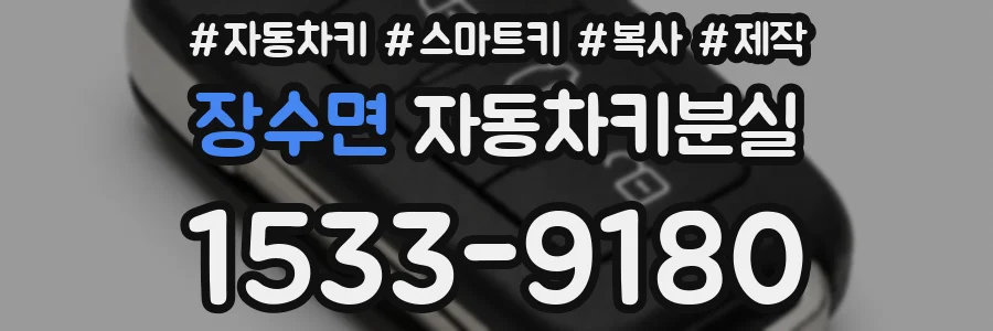 장수면 자동차키분실