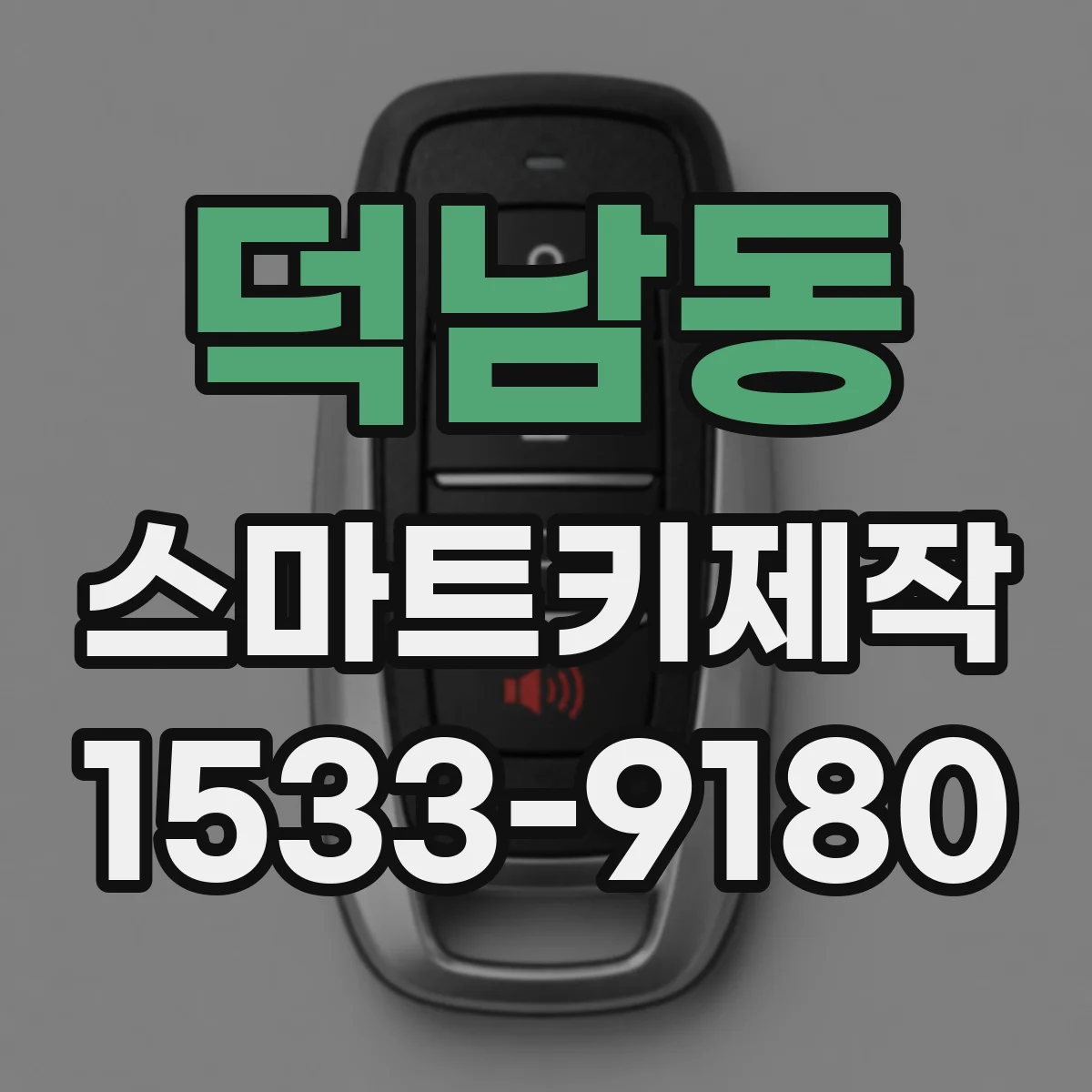 덕남동 스마트키제작